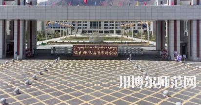 2023年最新西藏師范類(lèi)大學(xué)排名分?jǐn)?shù)線及名單