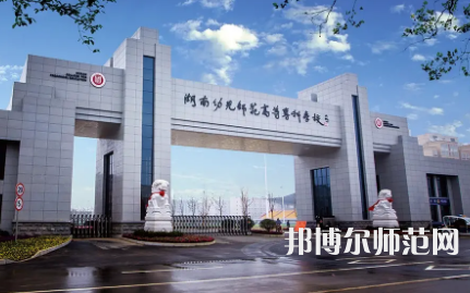 2023年湖南幼兒師范高等?？茖W(xué)校是民辦大學(xué)還是公辦