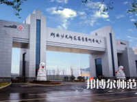 2023年湖南幼兒師范高等?？茖W(xué)校是民辦大學(xué)還是公辦