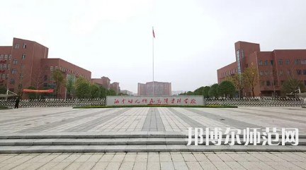 2023年湘中幼兒師范高等?？茖W校是民辦大學還是公辦