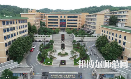 2023年湘南幼兒師范高等?？茖W(xué)校是民辦大學(xué)還是公辦