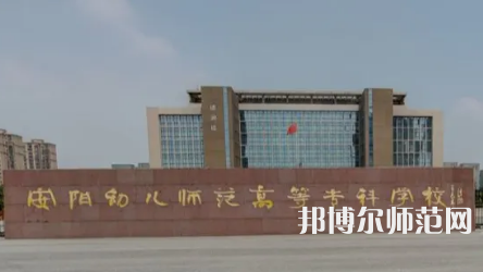 2023年安陽幼兒師范高等?？茖W校是民辦大學還是公辦