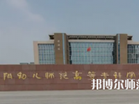 2023年安陽(yáng)幼兒師范高等?？茖W(xué)校是民辦大學(xué)還是公辦