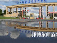 2023年江西師范高等?？茖W校是民辦大學還是公辦