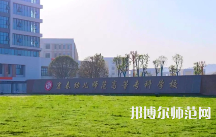 2023年宜春幼兒師范高等?？茖W(xué)校是民辦大學(xué)還是公辦