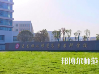 2023年宜春幼兒師范高等?？茖W(xué)校是民辦大學(xué)還是公辦