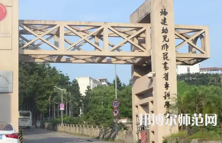 2023年福建幼兒師范高等?？茖W(xué)校是民辦大學(xué)還是公辦