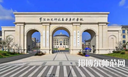 2023年寧波幼兒師范高等?？茖W校是民辦大學還是公辦