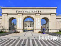 2023年寧波幼兒師范高等?？茖W(xué)校是民辦大學(xué)還是公辦