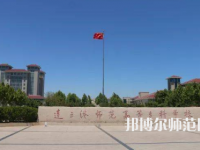 2023年連云港師范高等?？茖W(xué)校是民辦大學(xué)還是公辦