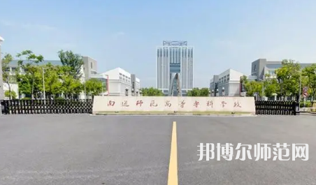 2023年南通師范高等?？茖W(xué)校是民辦大學(xué)還是公辦