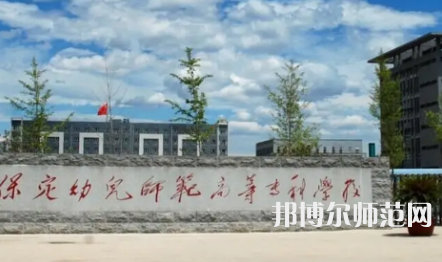 2023年保定幼兒師范高等?？茖W校是民辦大學還是公辦