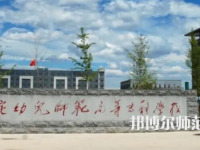 2023年保定幼兒師范高等?？茖W(xué)校是民辦大學(xué)還是公辦