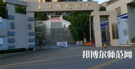 2023年玉溪師范學院附屬中學報名條件、招生對象