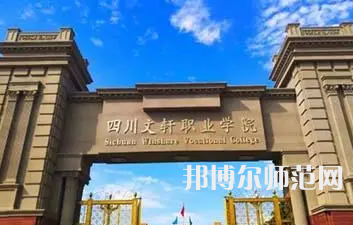 2023年四川文軒職業(yè)幼兒師范學(xué)校報名條件、招生對象