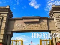 2023年四川文軒職業(yè)幼兒師范學(xué)校報(bào)名條件、招生對(duì)象