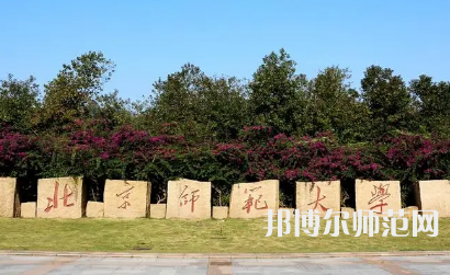 2023年北京師范大學(xué)報(bào)名條件、招生對(duì)象
