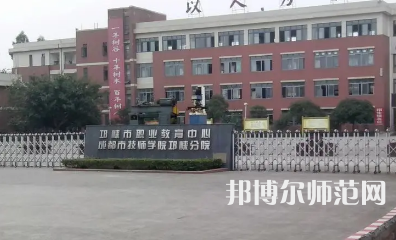 2023年邛崍幼師職業(yè)教育中心報名條件、招生對象