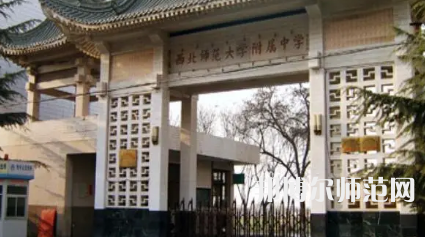 2023年西北師范大學(xué)附屬中學(xué)報(bào)名條件、招生對(duì)象