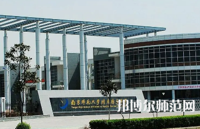 2023年南京師范大學(xué)附屬揚(yáng)子中學(xué)報(bào)名條件、招生對(duì)象