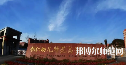 2023年銅仁幼兒師范高等?？茖W校專業(yè)介紹