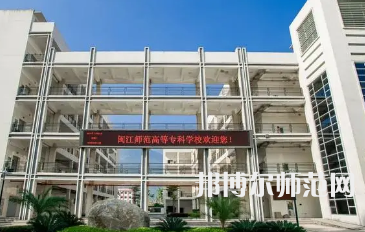 2023年閩江師范高等?？茖W(xué)校應(yīng)用外語專業(yè)介紹