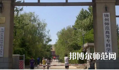 2023年錦州師范高等?？茖W(xué)校財經(jīng)專業(yè)介紹